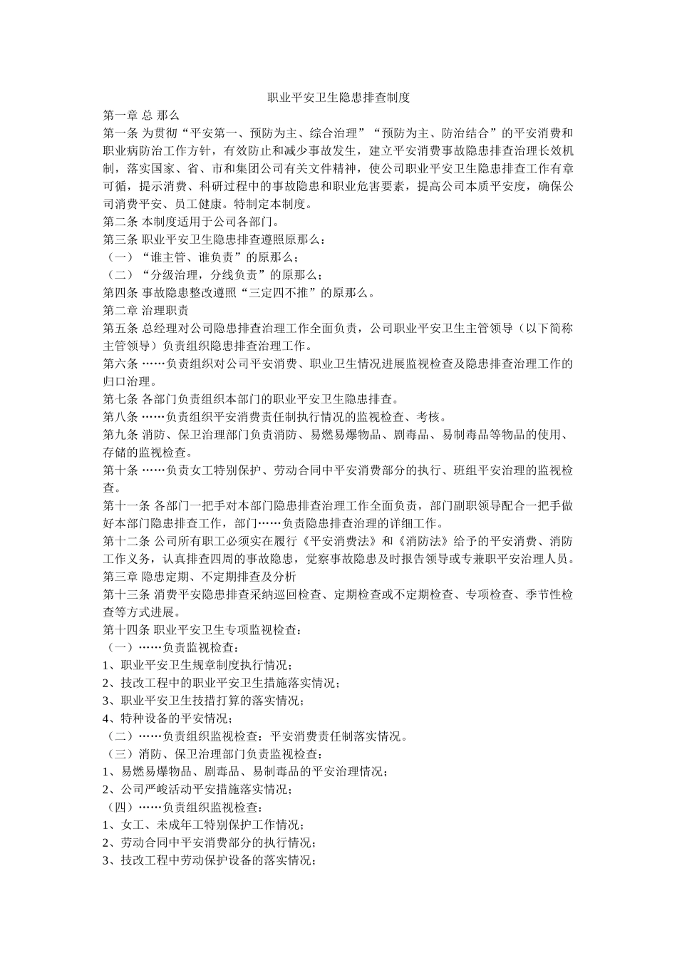 职业安ۥ全卫生隐患排查制度精选 _第1页