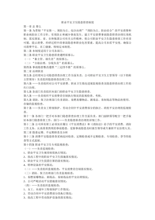 职业安ۥ全卫生隐患排查制度精选 