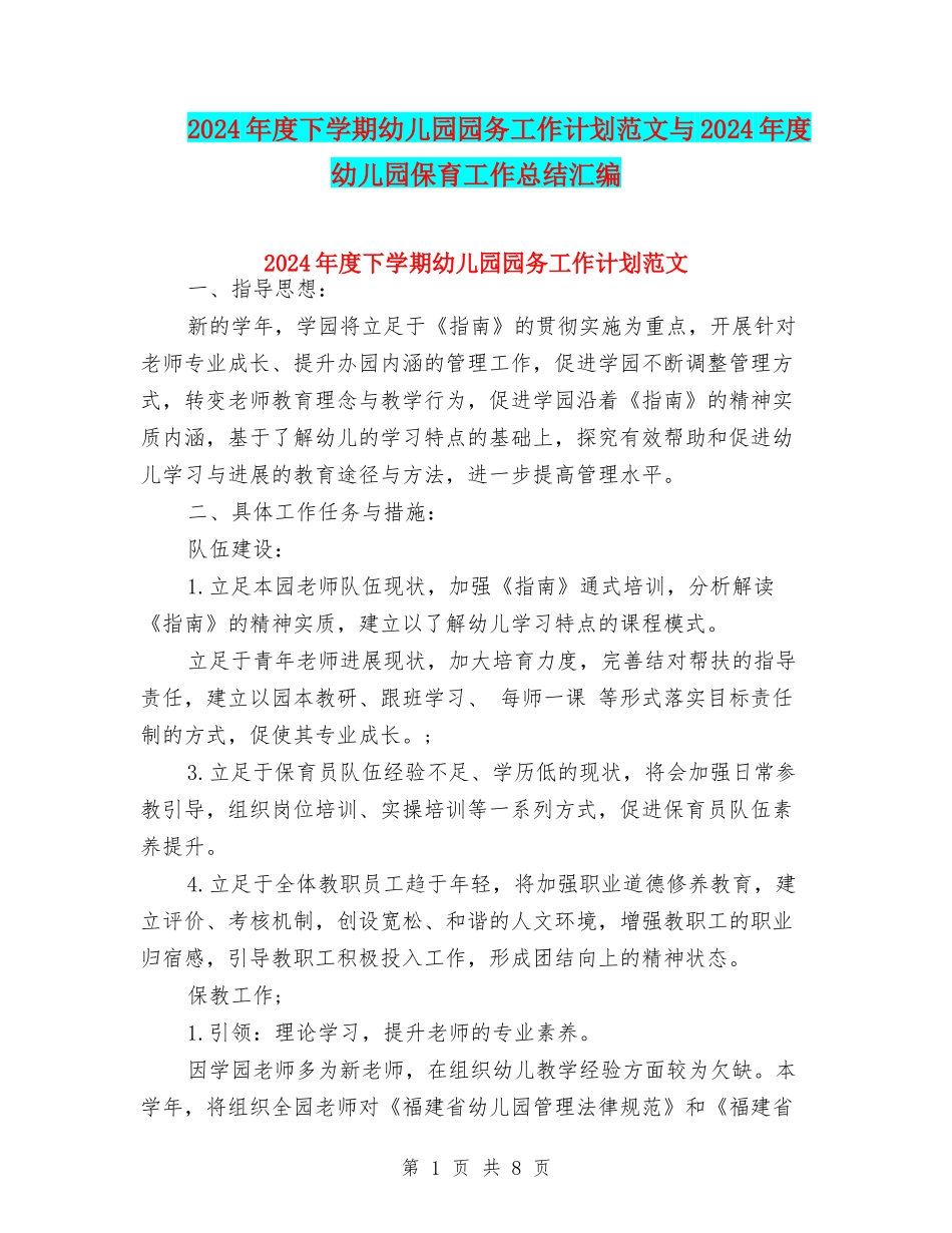 2024年度下学期幼儿园园务工作计划范文与2024年度幼儿园保育工作总结汇编_第1页