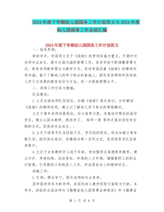 2024年度下学期幼儿园园务工作计划范文与2024年度幼儿园保育工作总结汇编