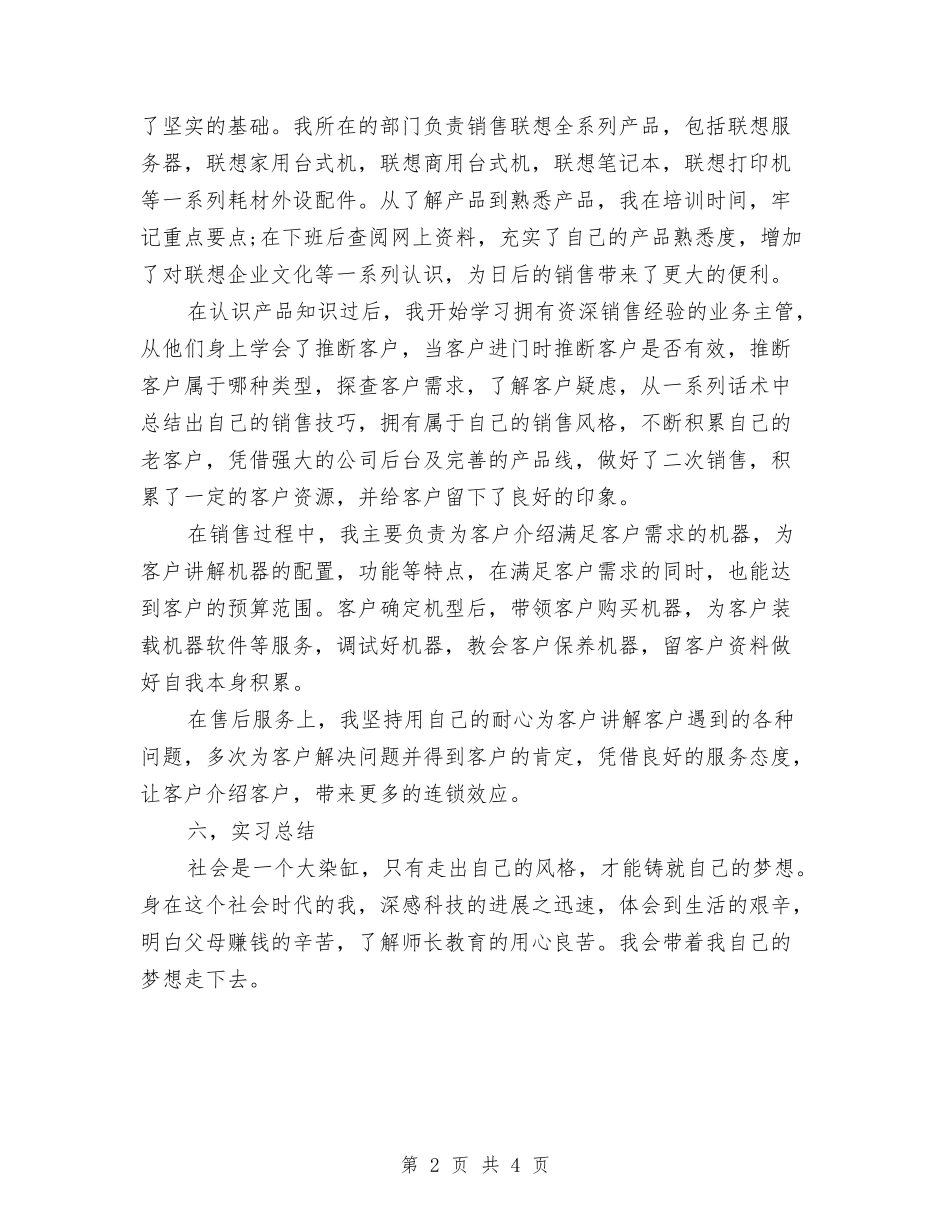 2024年10月联想电脑销售工作总结与2024年10月药品安全工作总结范文汇编_第2页