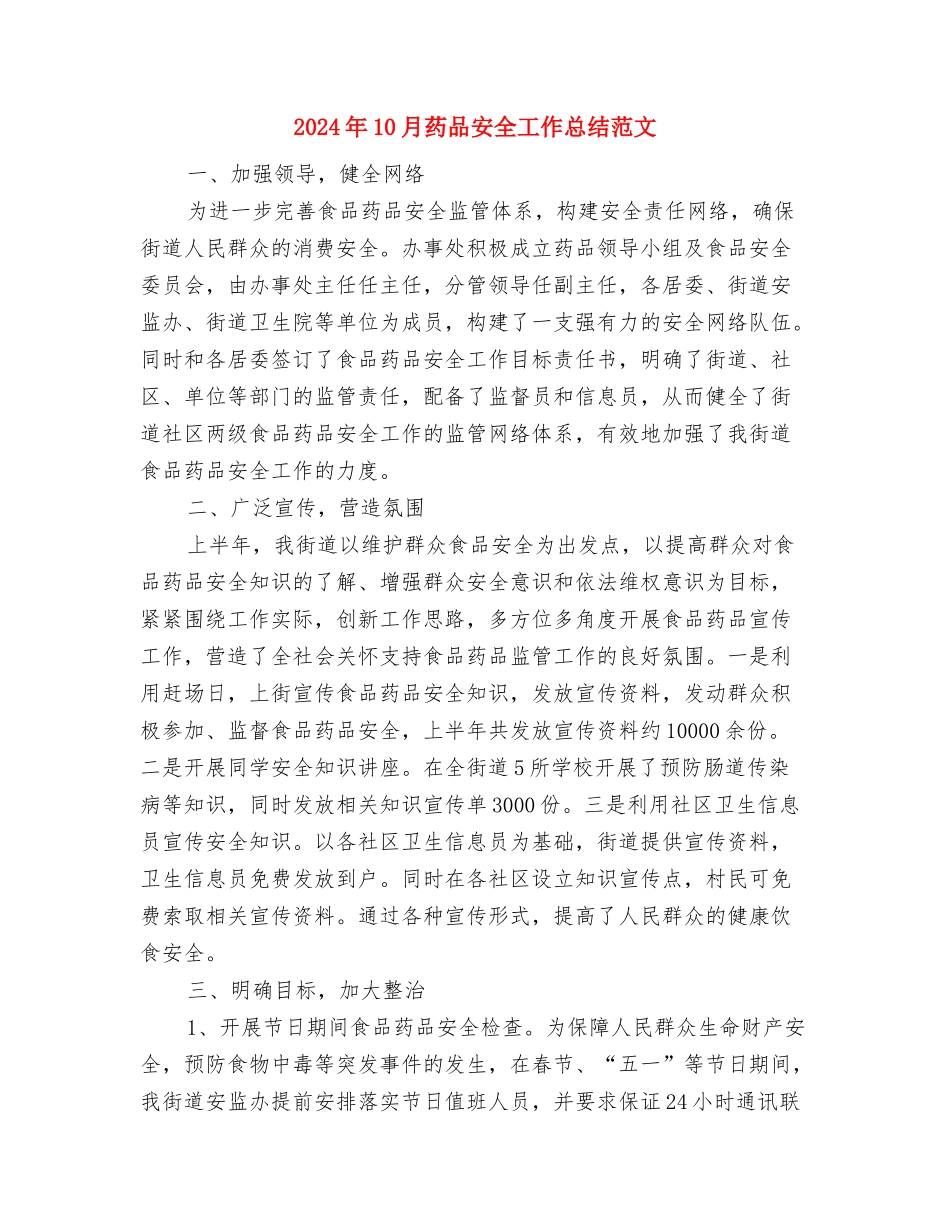 2024年10月联想电脑销售工作总结与2024年10月药品安全工作总结范文汇编_第3页