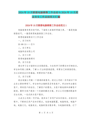 2024年10月联想电脑销售工作总结与2024年10月药品安全工作总结范文汇编