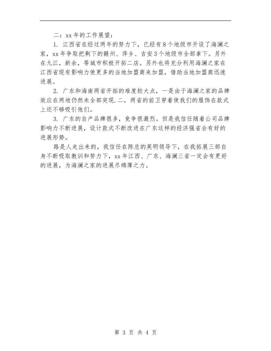 拓展部拓展专员个人年度工作总结_第3页
