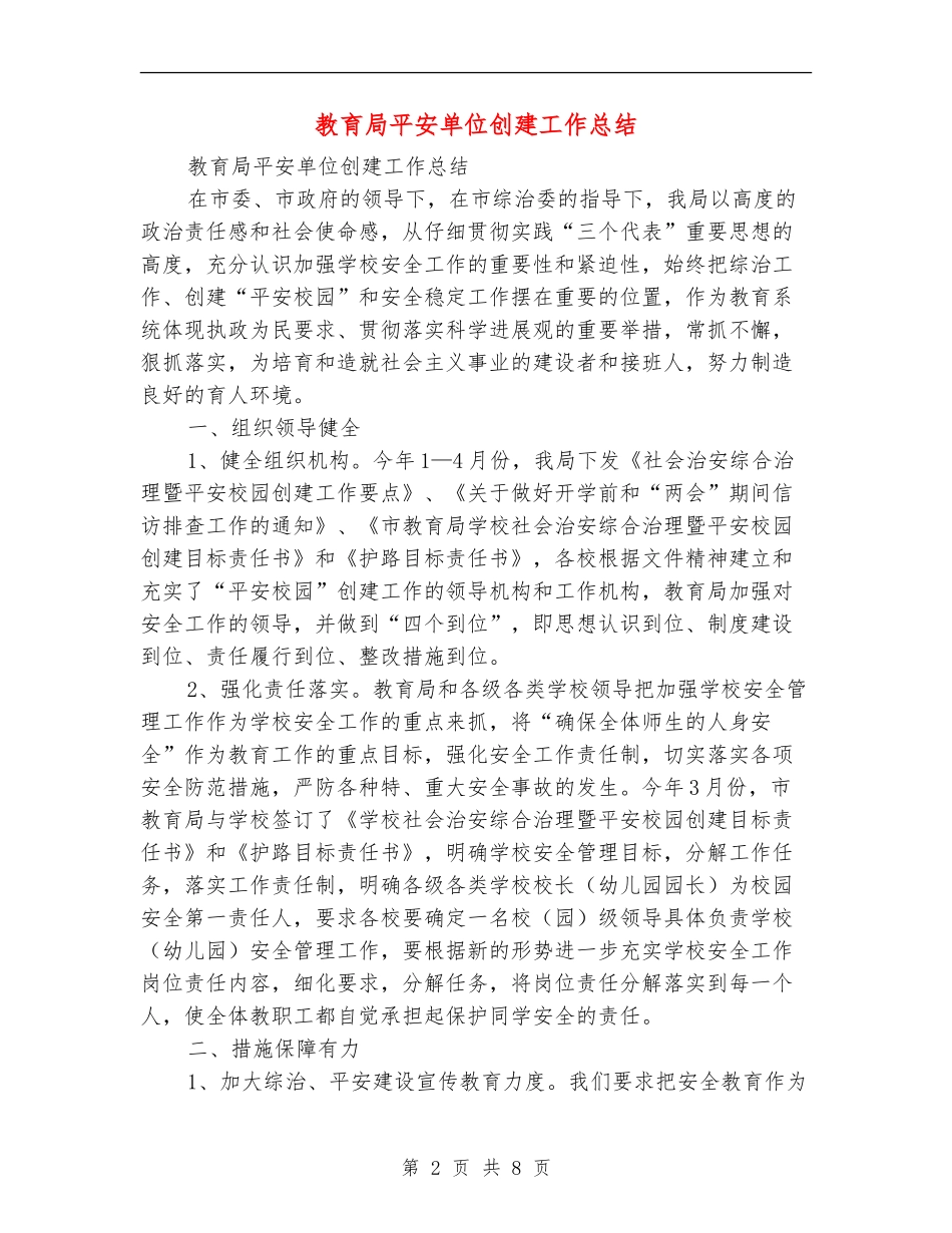 教育局平安单位创建工作总结_第2页