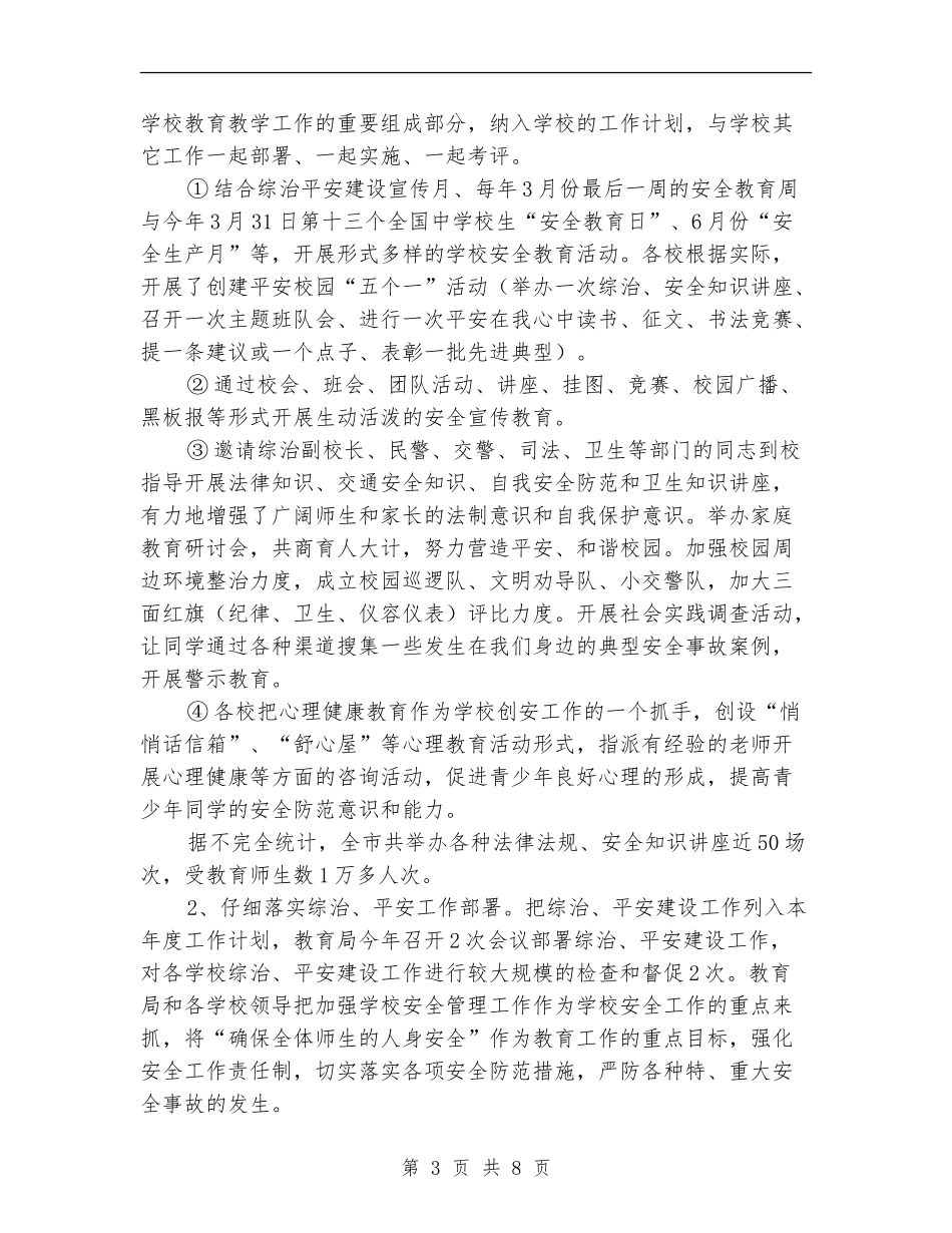 教育局平安单位创建工作总结_第3页