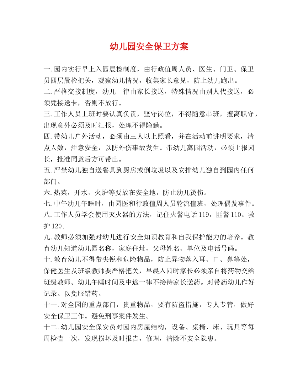幼儿园安全保卫方案 _第1页