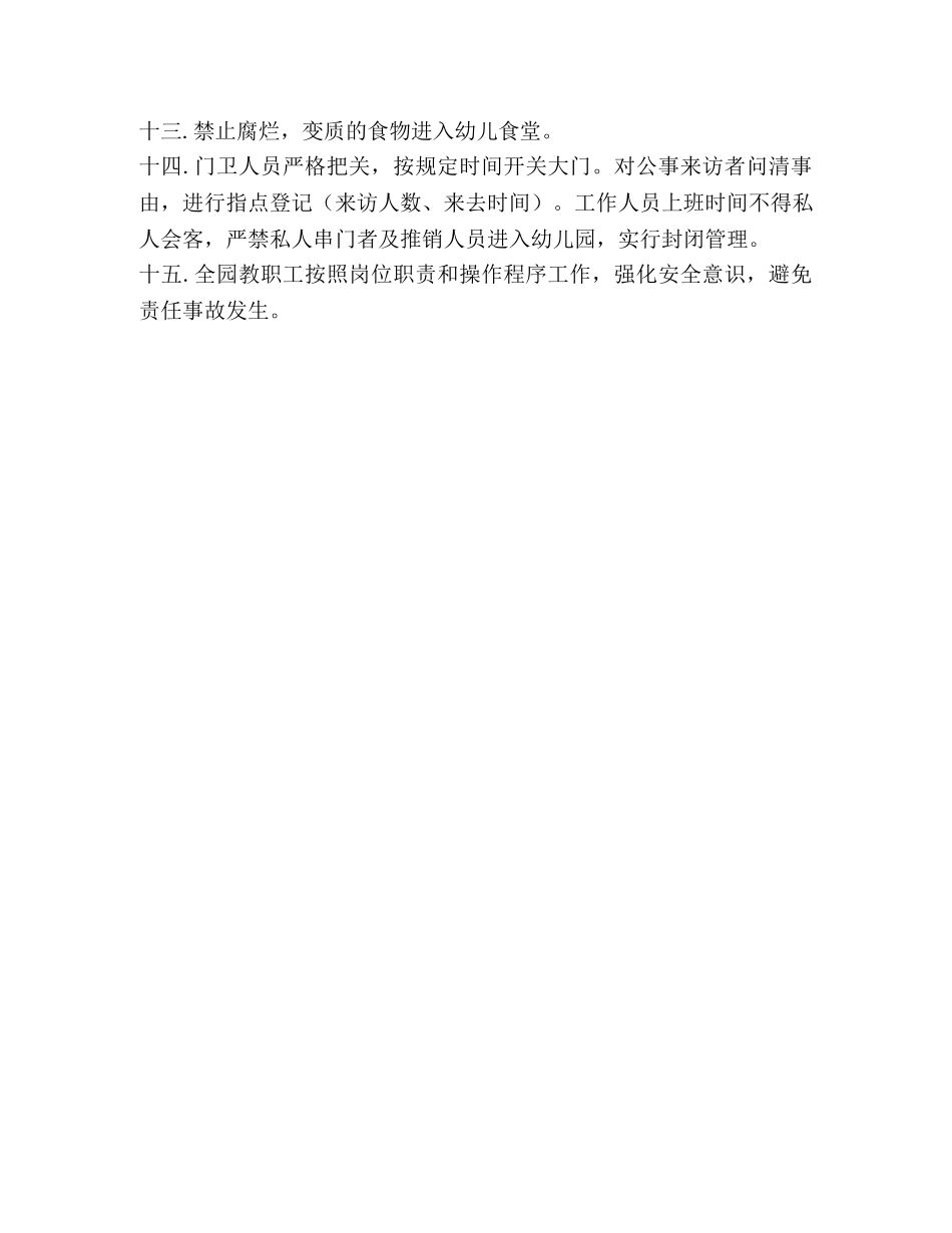 幼儿园安全保卫方案 _第2页
