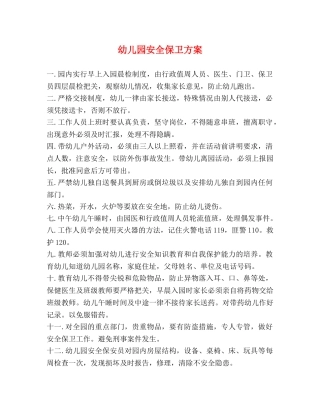 幼儿园安全保卫方案 
