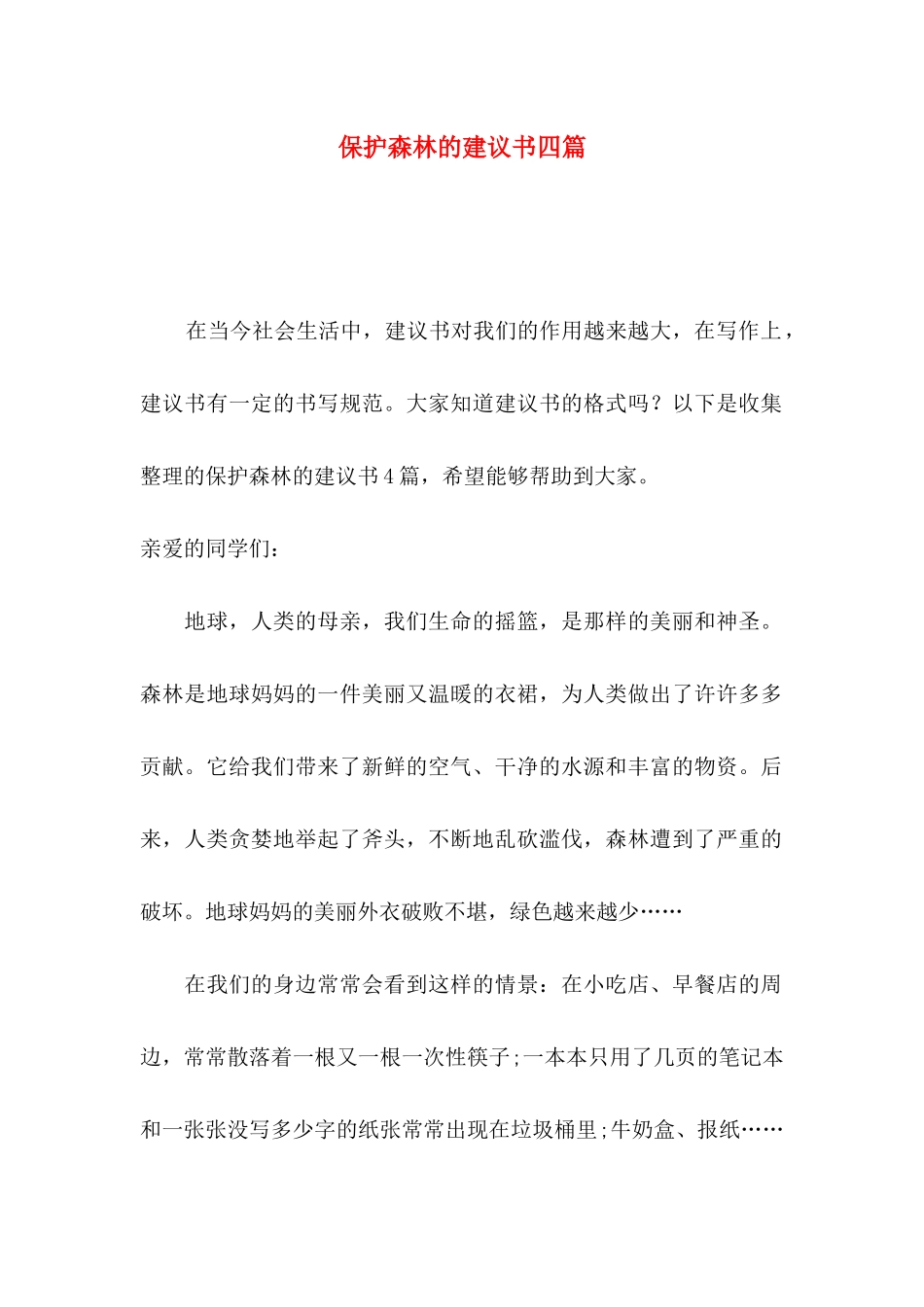 保护森林的建议书四篇_第1页