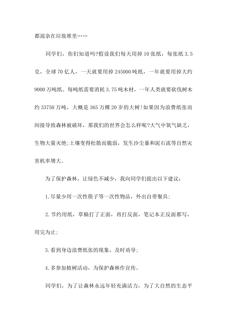 保护森林的建议书四篇_第2页
