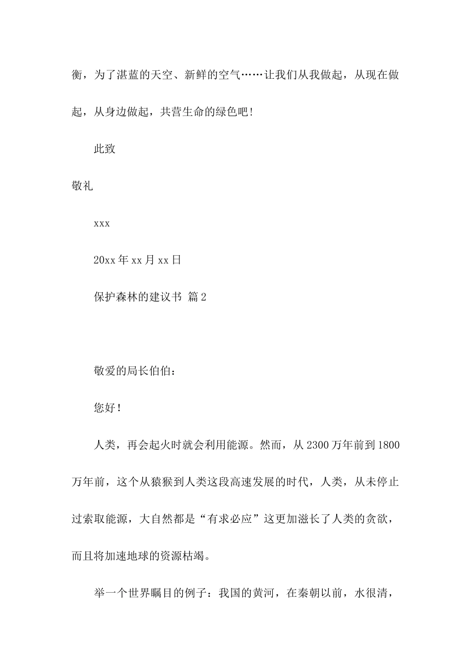 保护森林的建议书四篇_第3页