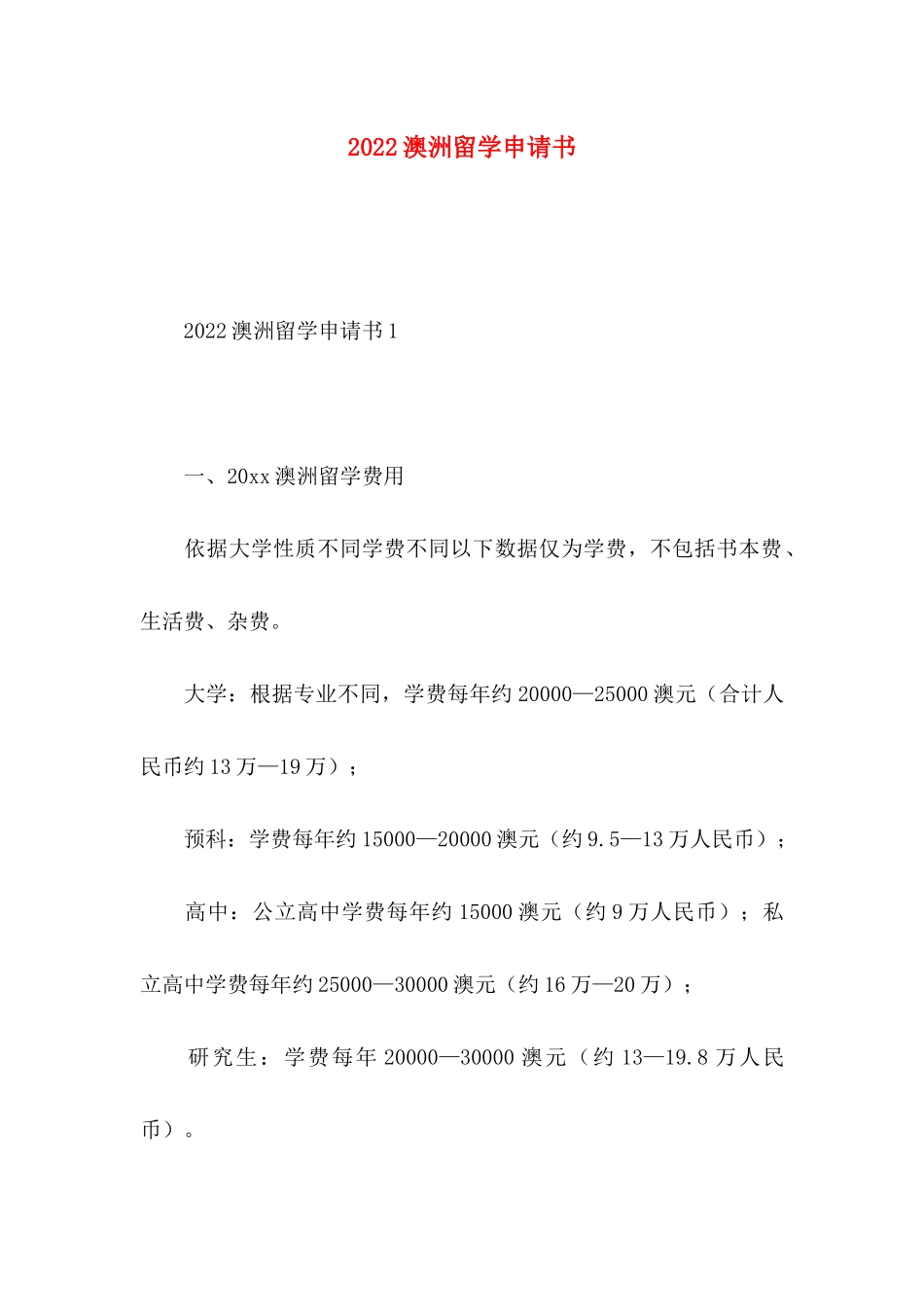 2022澳洲留学申请书_第1页