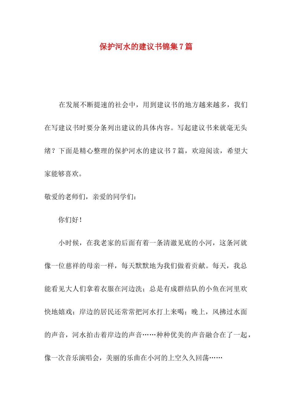 保护河水的建议书锦集7篇_第1页