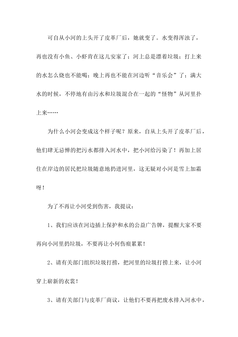 保护河水的建议书锦集7篇_第2页