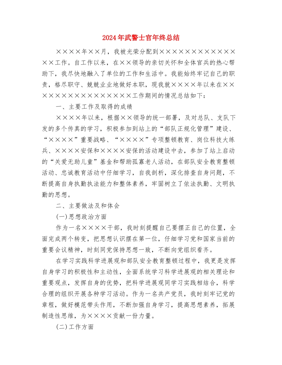 2024年武装押运员年终总结与2024年武警士官年终总结汇编_第3页