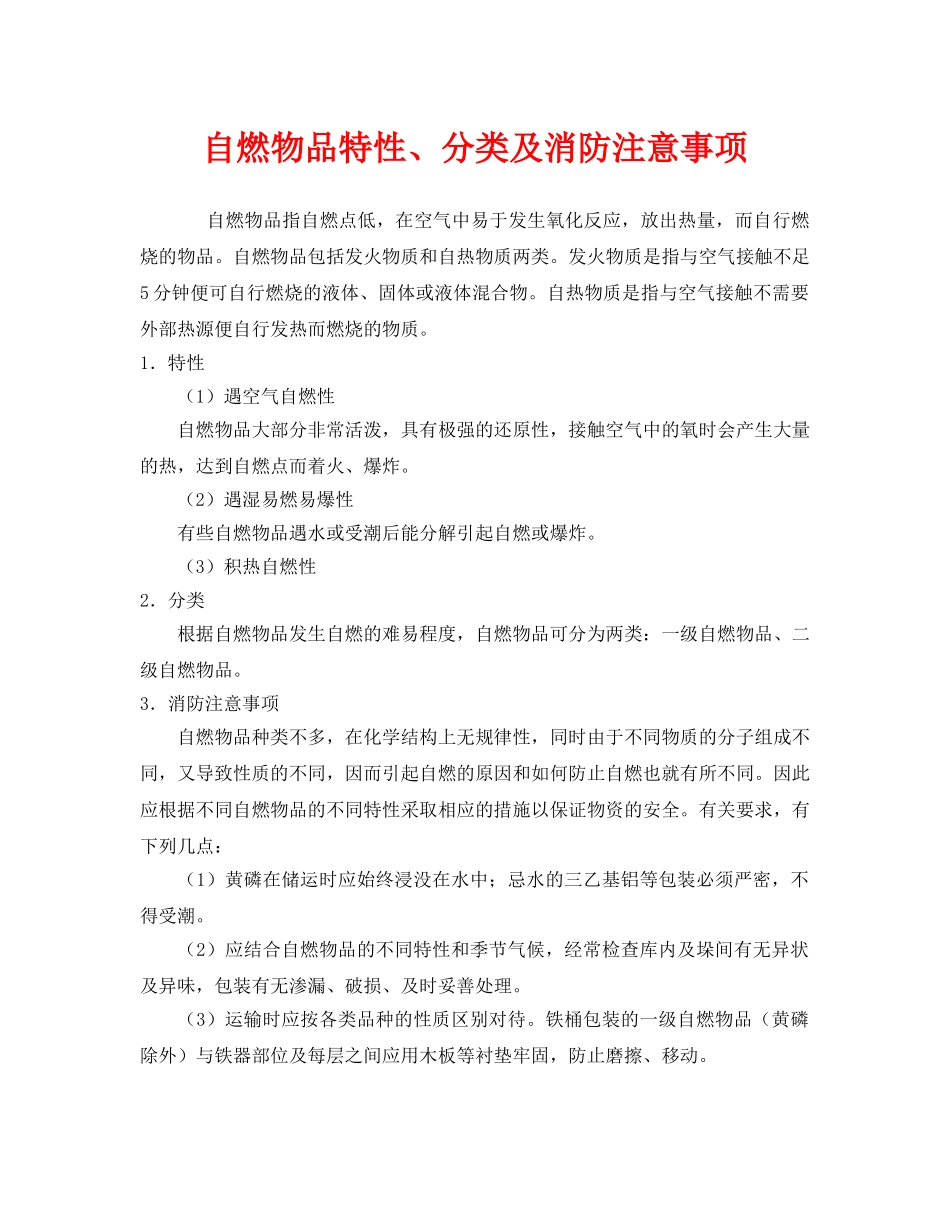 《安全管理》之自燃物品特性、分类及消防注意事项 _第1页