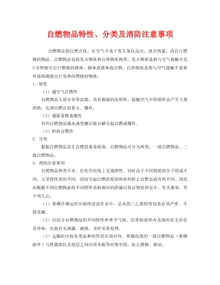 《安全管理》之自燃物品特性、分类及消防注意事项 
