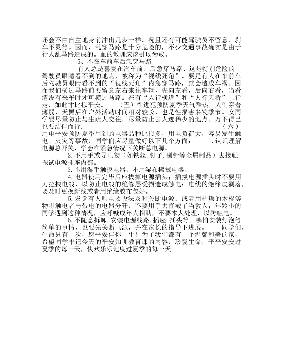 政教处范文小学学生夏季安全教育讲稿 _第3页
