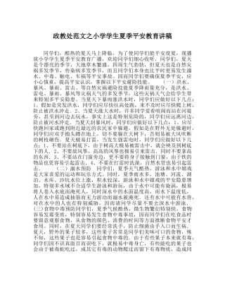 政教处范文小学学生夏季安全教育讲稿 