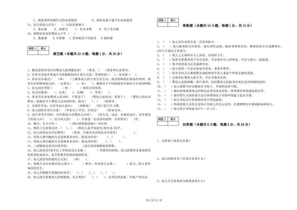 2024年五级保育员(初级工)综合练习试卷C卷-附解析_第2页