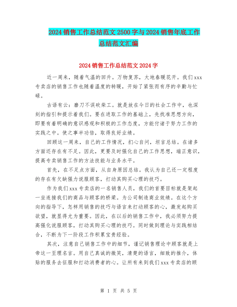 2024销售工作总结范文2500字与2024销售年底工作总结范文汇编_第1页