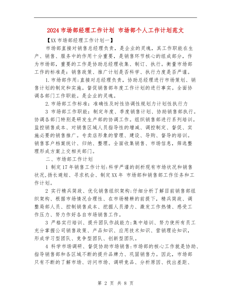 2024市场部经理工作计划_第2页