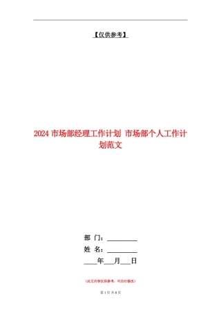 2024市场部经理工作计划