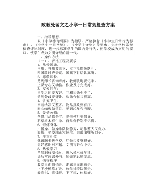 政教处范文小学一日常规检查方案 