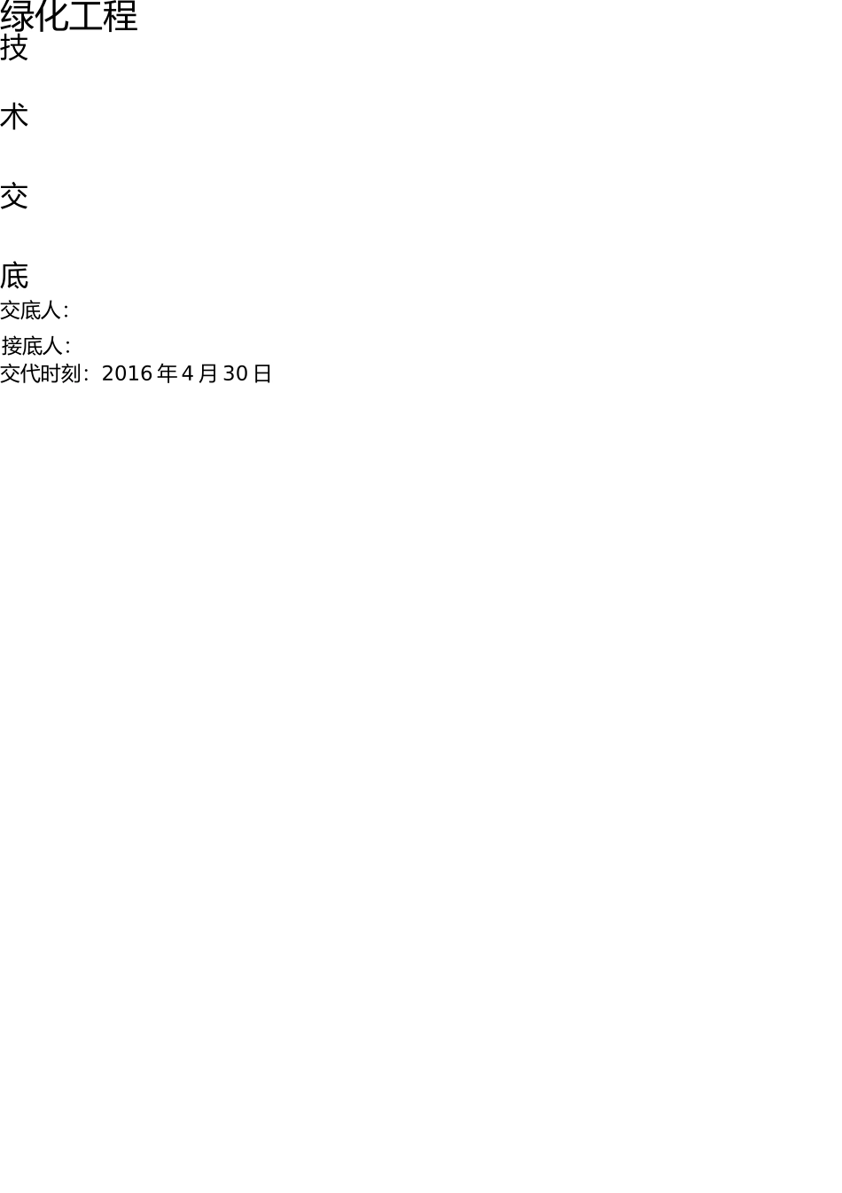 园林绿化工程技术交底 _第1页