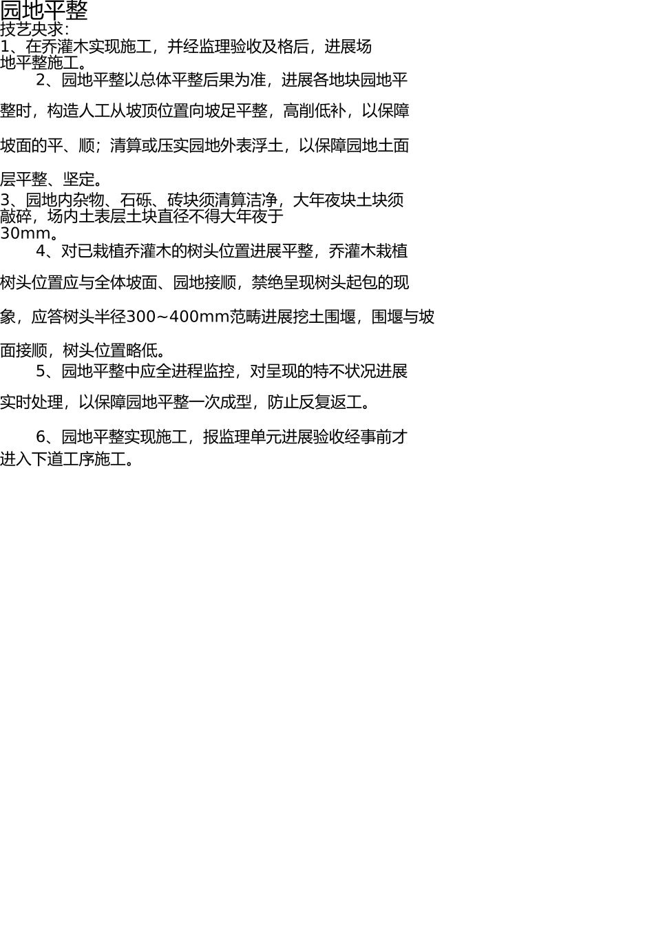 园林绿化工程技术交底 _第3页