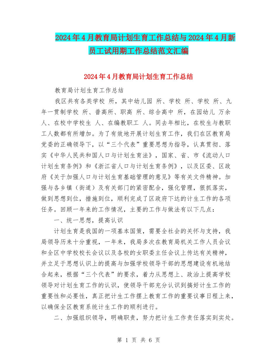 2024年4月教育局计划生育工作总结与2024年4月新员工试用期工作总结范文汇编_第1页