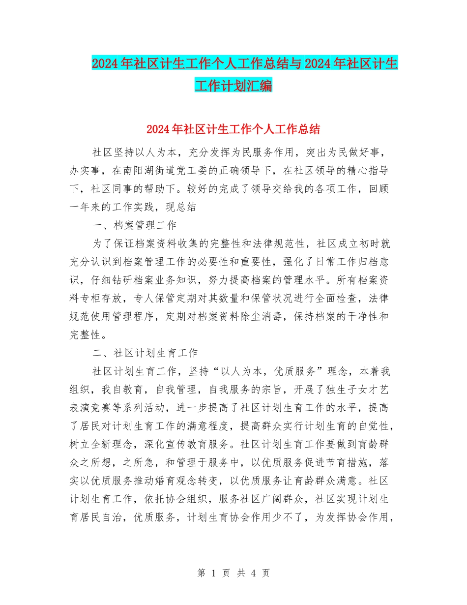 2024年社区计生工作个人工作总结与2024年社区计生工作计划汇编_第1页