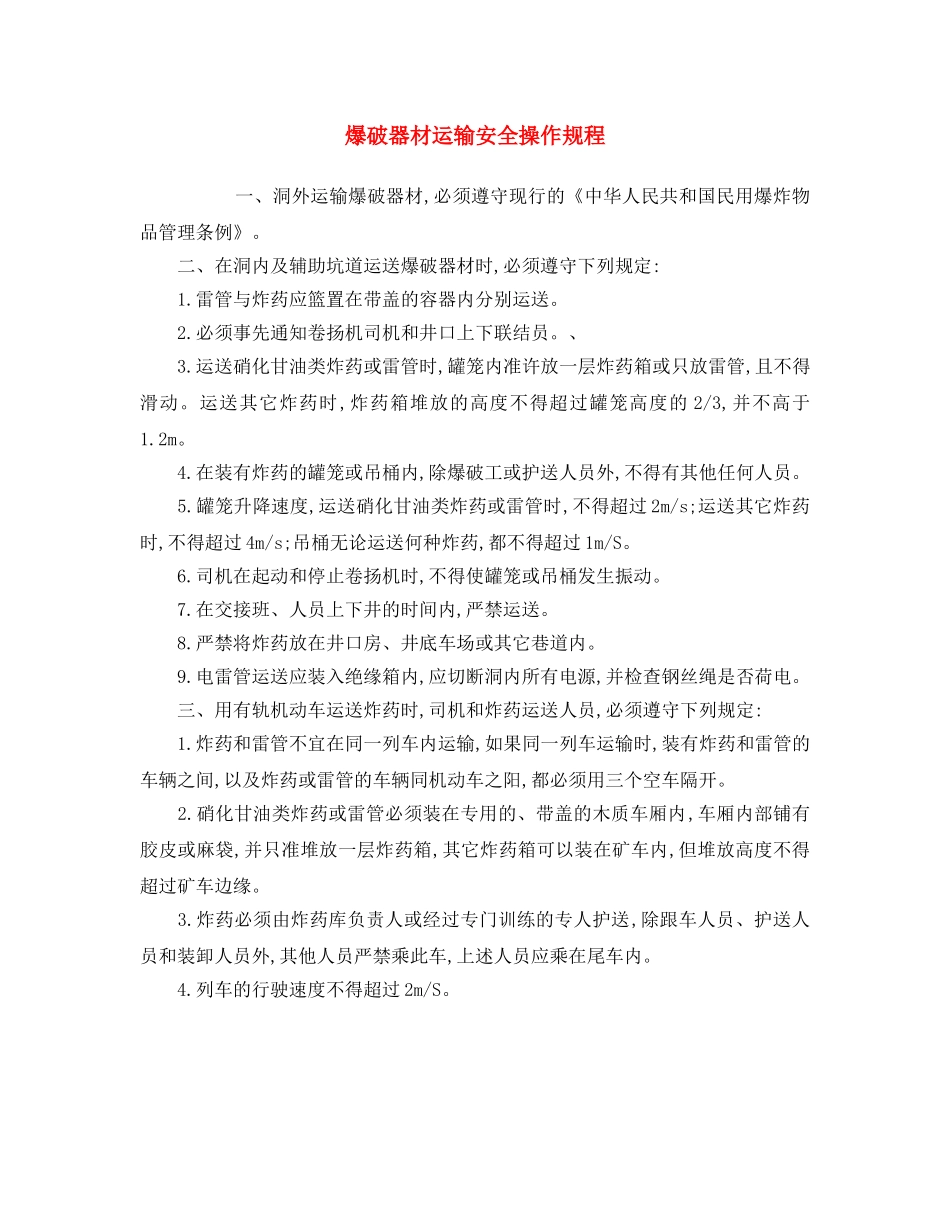 《安全操作规程》之爆破器材运输安全操作规程 _第1页