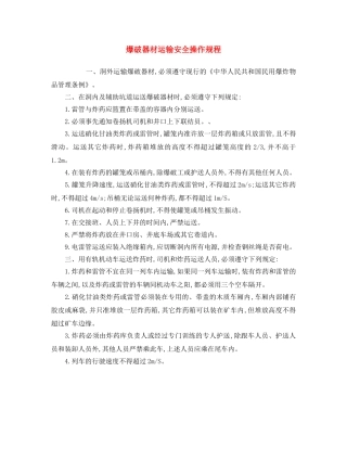 《安全操作规程》之爆破器材运输安全操作规程 