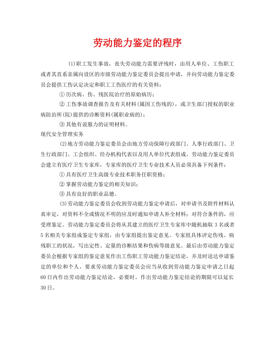 《工伤保险》之劳动能力鉴定的程序 _第1页