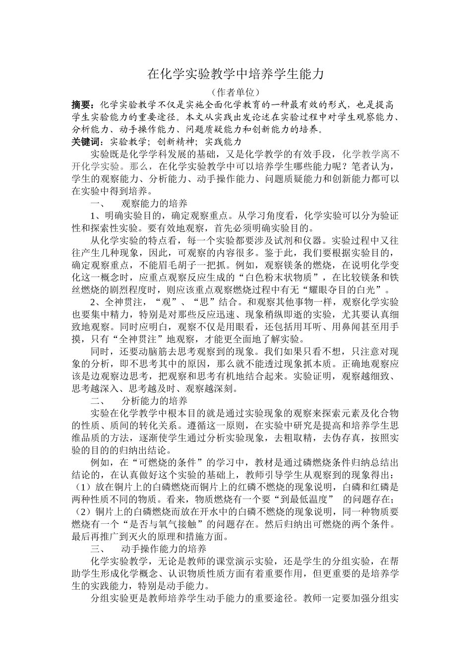 在化学实验教学中培养学生能力 _第1页