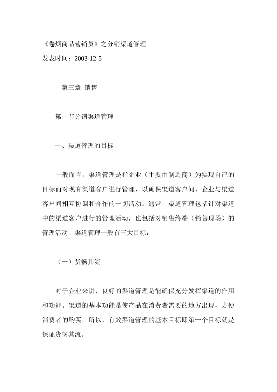 《卷烟商品营销员》之分销渠道管理(1)_第1页