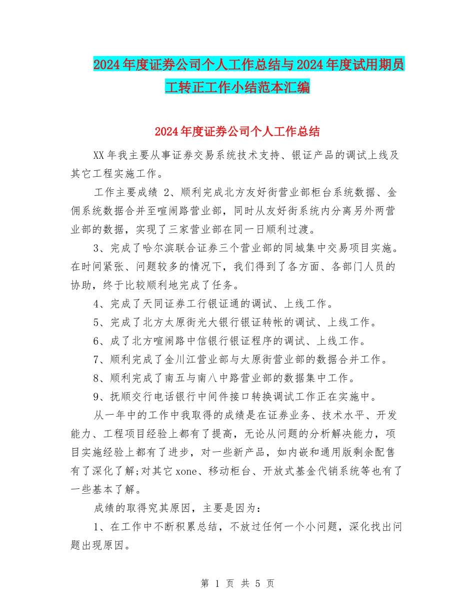 2024年度证券公司个人工作总结与2024年度试用期员工转正工作小结范本汇编_第1页