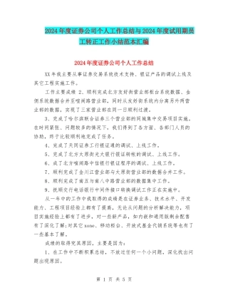 2024年度证券公司个人工作总结与2024年度试用期员工转正工作小结范本汇编