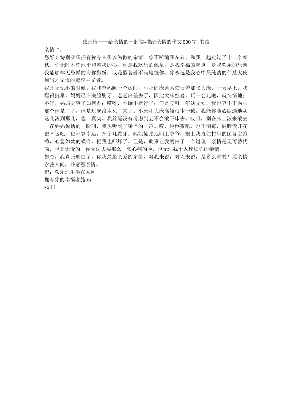 致亲情ۥ——给亲情的一封信-描述亲情的作文500字_书信_0精选 _第1页