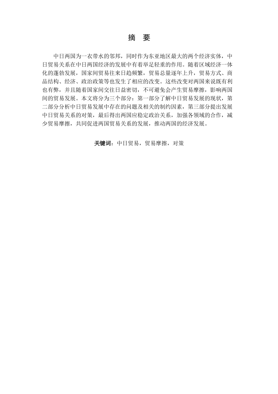 中日贸易存在的问题与发展对策 _第1页