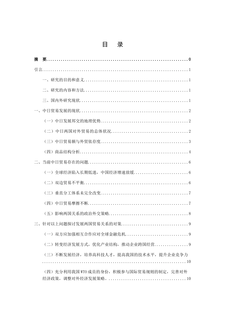 中日贸易存在的问题与发展对策 _第2页