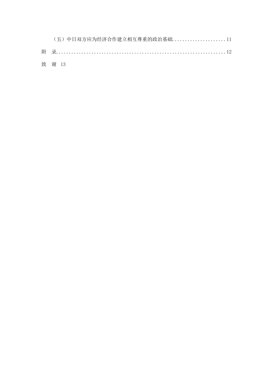 中日贸易存在的问题与发展对策 _第3页