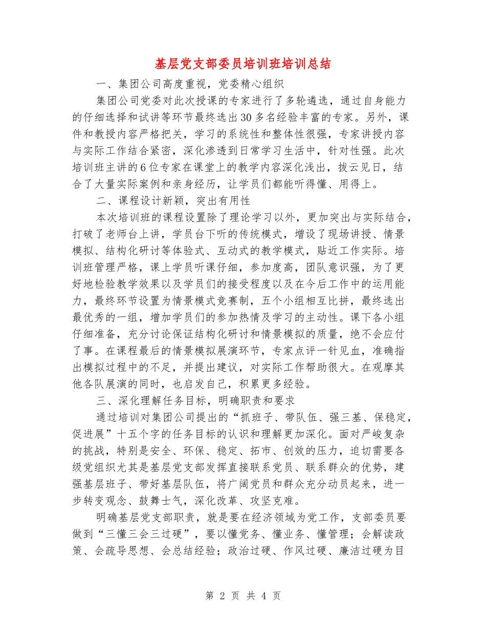 基层党支部委员培训班培训总结_第2页
