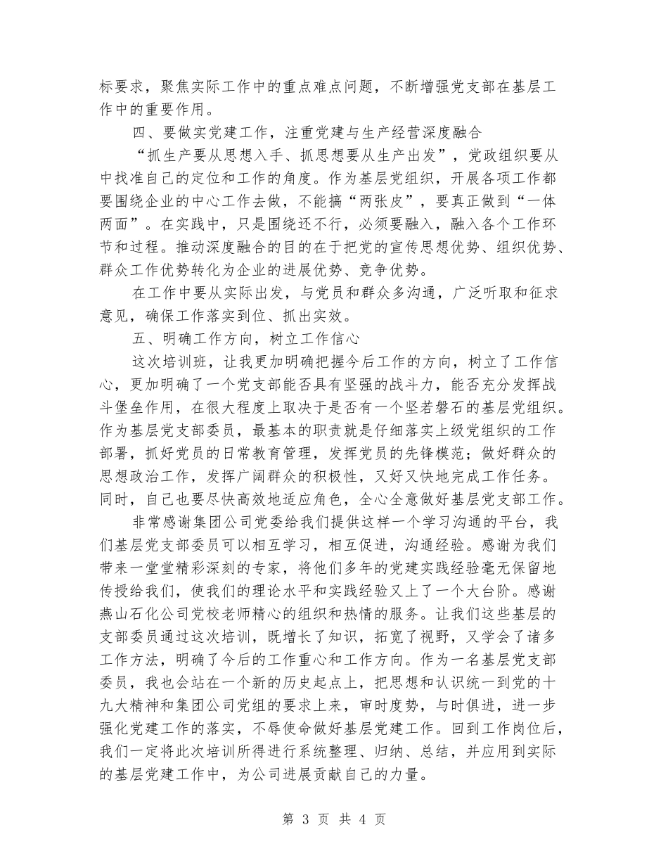 基层党支部委员培训班培训总结_第3页