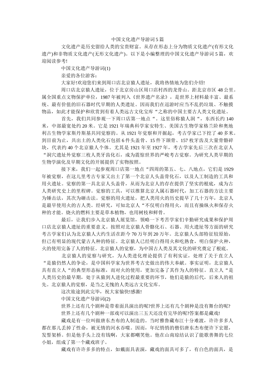 中国文ۥ化遗产导游词5篇 _第1页