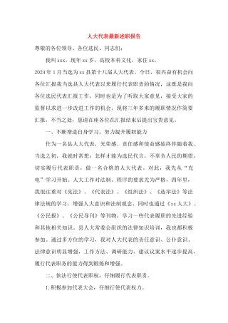 人大代表最新述职报告