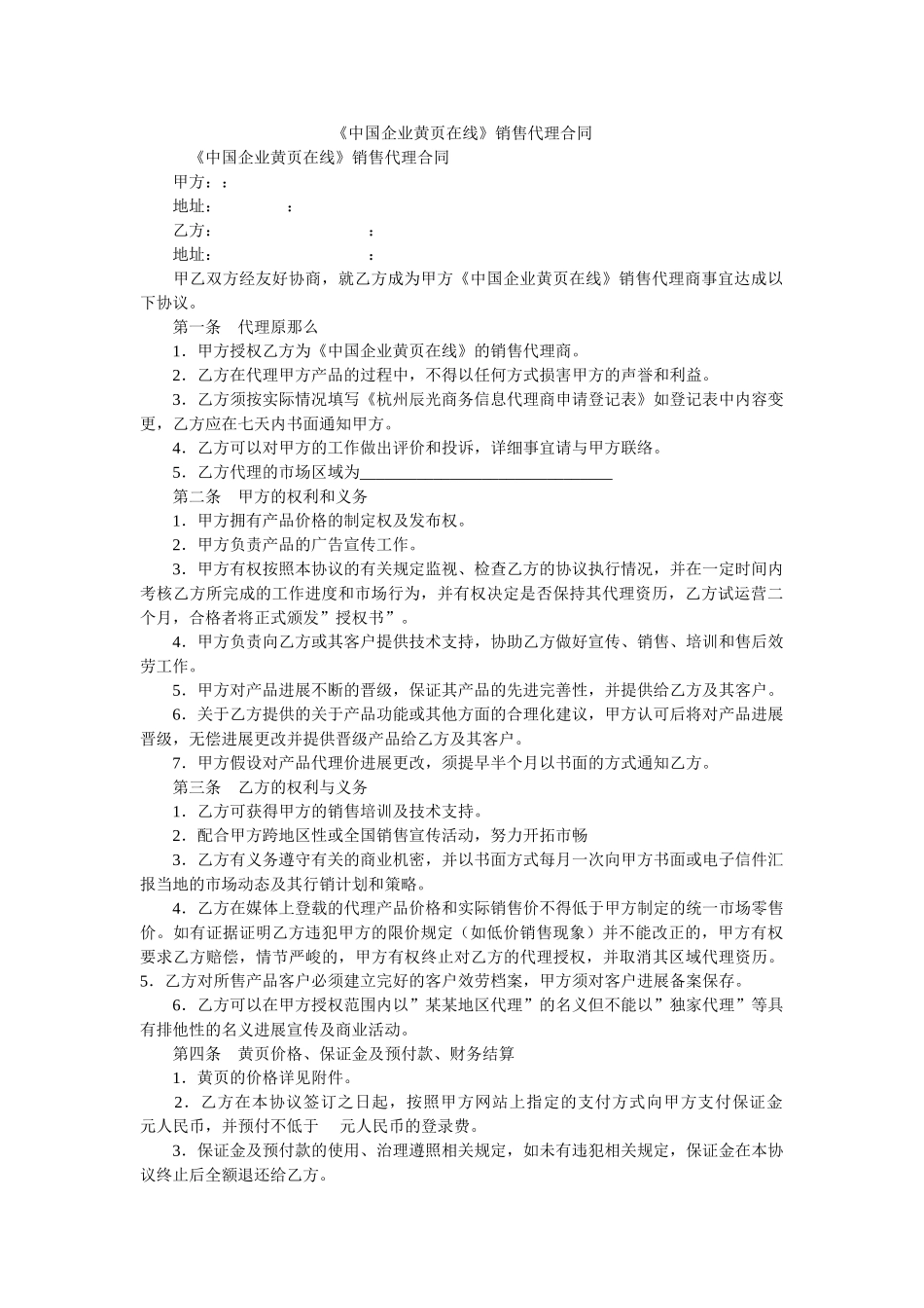 中国企业黄页在线销售代理合同 _第1页
