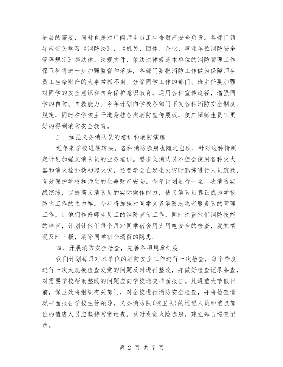 2024年3月消防工作计划范文与2024年3月物业公司工作计划汇编_第2页